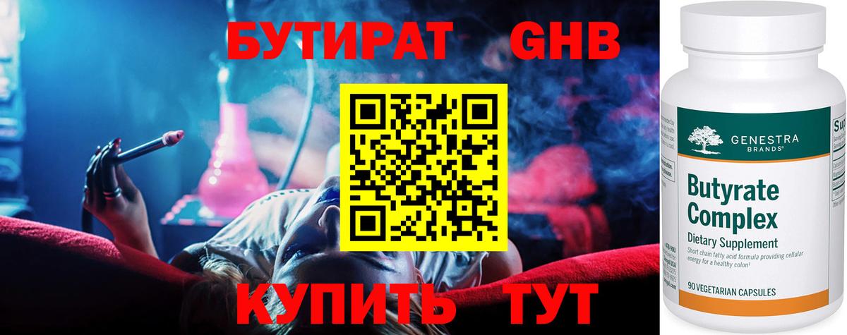 БУТИРАТ 1.4BDO Ноябрьск