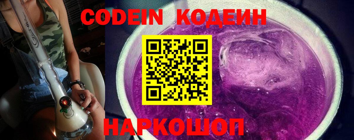 Codein напиток Lean (лин)  Вход с VPN  Ноябрьск 