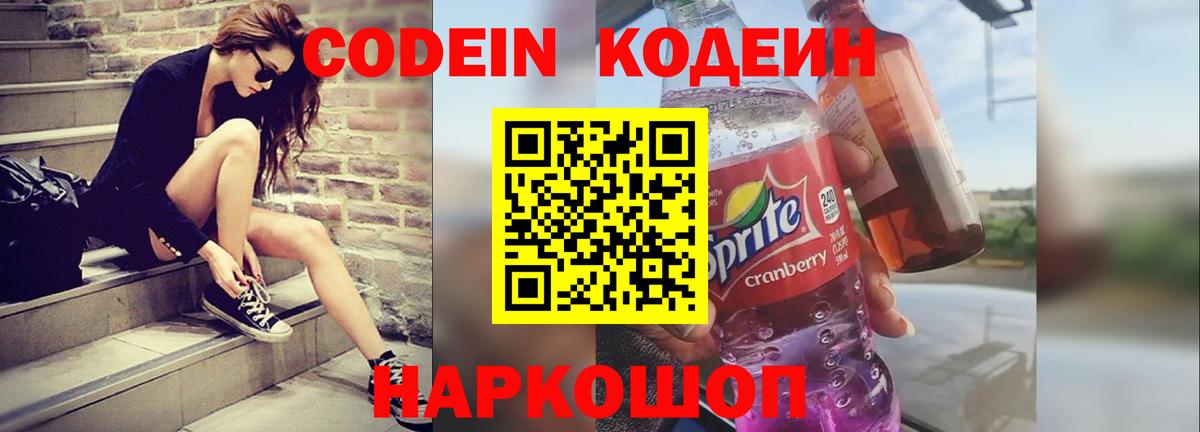Кодеин напиток Lean (лин) Ноябрьск